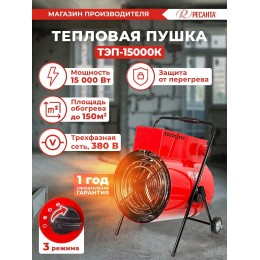 Тепловые пушки Ресанта ТЭП-15000К 67/1/11 Тепловая электрическая пушка { круглая, 380В, вентилятор/5/10/15 кВт, 22,3 кг }